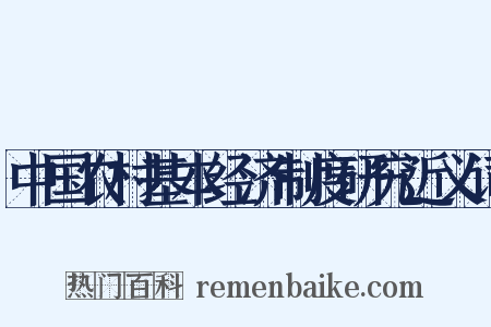 中国农村基本经济制度研究近义词是什么意思的图片